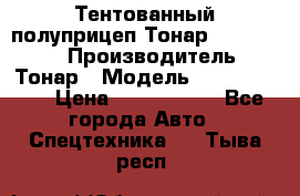 Тентованный полуприцеп Тонар 974614-026 › Производитель ­ Тонар › Модель ­ 974614-026 › Цена ­ 2 120 000 - Все города Авто » Спецтехника   . Тыва респ.